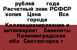 60 рублей 1919 года Расчетный знак РСФСР копия › Цена ­ 100 - Все города Коллекционирование и антиквариат » Банкноты   . Калининградская обл.,Светлогорск г.